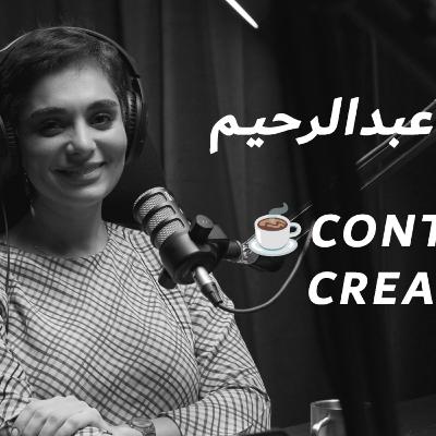 EP 16: تاريخ القهوة مع إسراء عبدالرحيم