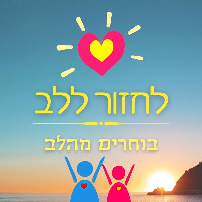 פרק 15 - בוחרים מהלב פרק 15 - בוחרים מהלב