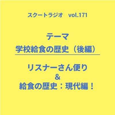 #171.学校給食の歴史（後編）