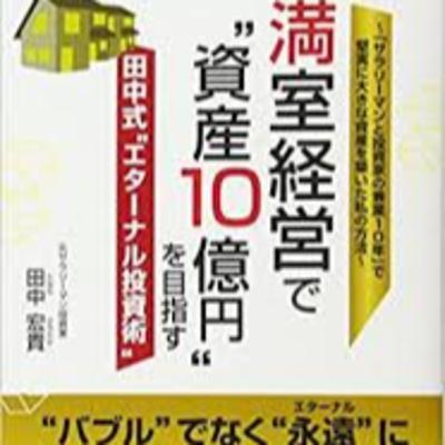 満室経営で資産１０億円を目指す田中式エターナル投資術4