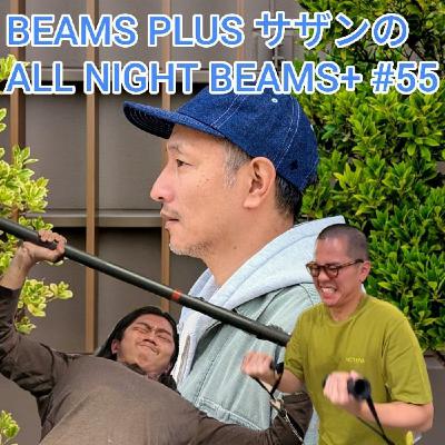 『BEAMS PLUS サザンのAll Night BEAMS+』#55