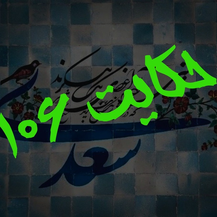 106. حکایت صد و ششم گلستان
