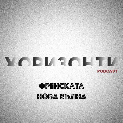 Френската нова вълна Френската нова вълна