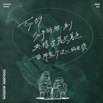 EP39 ▶ 分手的那一刻，終得沈落於暮色，致那些下決心的女孩 💍👰‍♀️👩‍🍼⚮