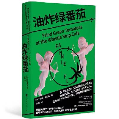 90 女性《油炸绿番茄》：丢掉“好女孩”思维，我们可以成为女超人托旺达！