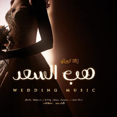 2025 زفة هب السعد - كورال | نسخة مطوره جديده