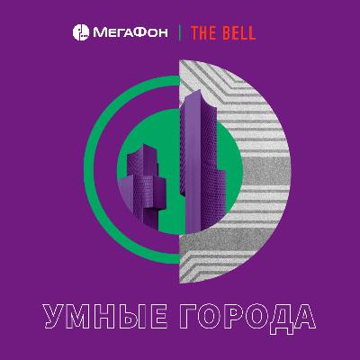Умные города: какой будет жизнь в мегаполисах будущего