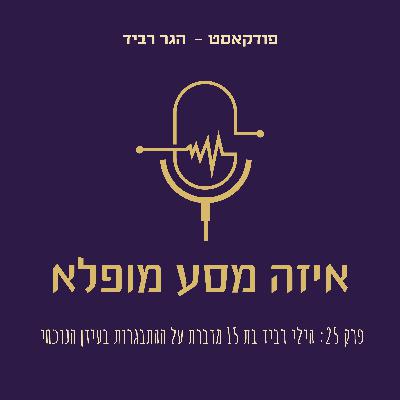 פרק 25: הילי רביד בת 15 מדברת על ההתבגרות בעידן הנוכחי פרק 25: הילי רביד בת 15 מדברת על ההתבגרות בעידן הנוכחי