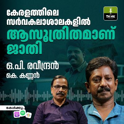കേരളത്തിലെ സർവകലാശാലകളിൽ ആസൂത്രിതമാണ് ജാതി