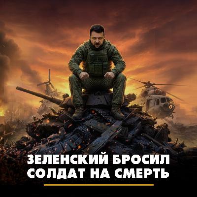 Зеленский бросил солдат на смерть