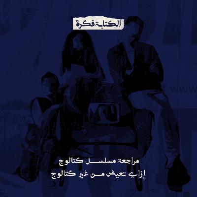 Season 2 - Episode 21 : مراجعة مسلسل كتالوج .. عاوزين كتالوج عشان نعيش
