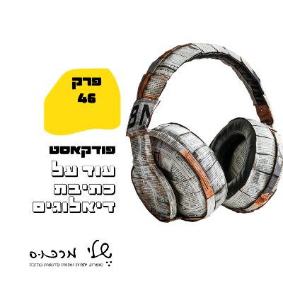 פרק 46 - עוד על כתיבת דיאלוגים