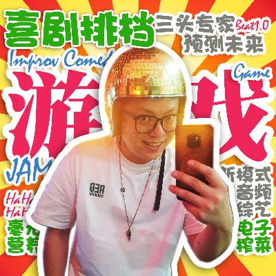 喜剧排档 ‖ 音频综艺新模式：三头专家 预测未来 【测试版】