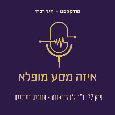פרק 32: ד”ר ג’ו דיספנזה - מונחים בסיסיים
