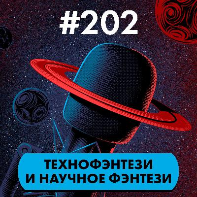#202. Технофэнтези и научное фэнтези