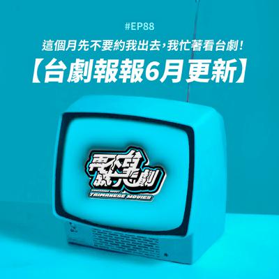 #EP88【台劇報報6月更新】整個6月都是我的追劇月：《喝酒吧！笨蛋》看完也差不多喝醉了，《我們與惡的距離 II》氣勢磅礡！想看鍾欣凌飾演的胖小三，請追《拜六禮拜》
