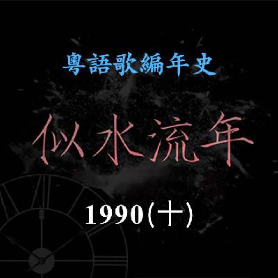 似水流年141｜1990（十）吕方《不舍得你》获得热播，“张国荣接班人”黃翊与王菲合唱《迟到的爱》