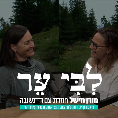 פרק 1 - ליבי ער - מזכרון ילדות לעיצוב מציאות - מורן מישל מארחת את רונית הד, סגנית נשיא מכון הרטמן.