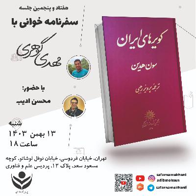 ۷۵ ـسفرنامه سون هدین با محسن ادیب