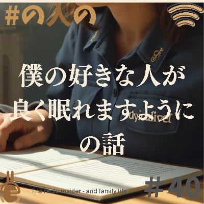 #40 僕の好きな人が良く眠れますように の話 #40 僕の好きな人が良く眠れますように の話