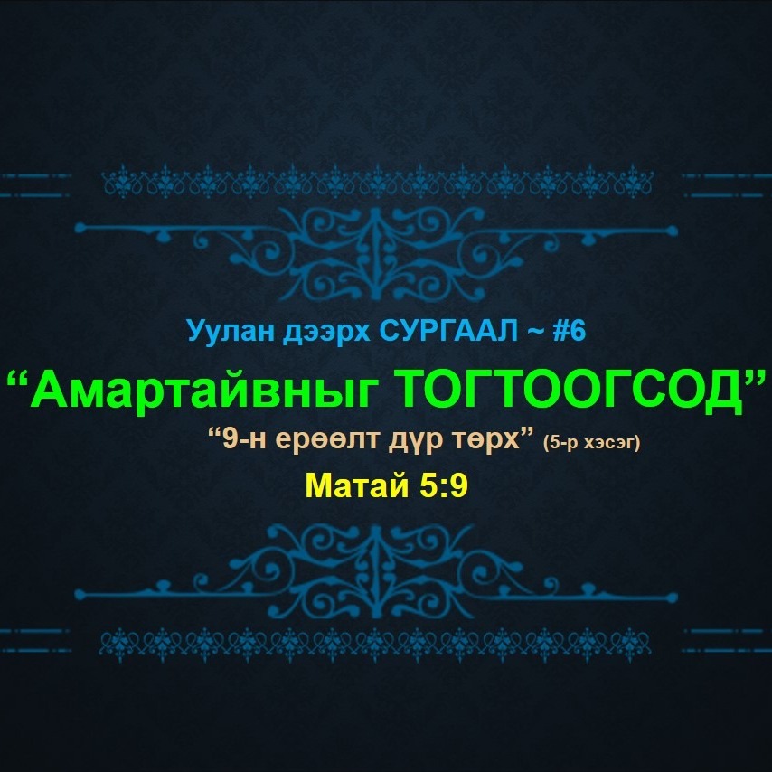 У.Д.С #6: "9-н ЕРӨӨЛТ дүр төрх" (5-р хэсэг) ~ Матай 5:9 episode artwork