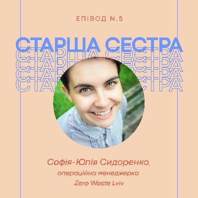 Епізод 5 – Софія-Юлія Сидоренко, операційна менеджерка ГО Zero Waste Lviv, менторка та волонтерка