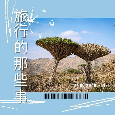 S01EP03: 葉門索科特拉島！世上最美的海島，也是最像外星球的地方（葉門篇：上集）