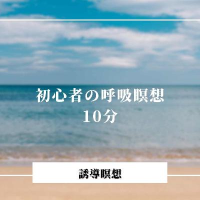 【誘導瞑想】呼吸法10分間