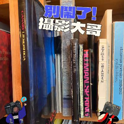 EP30：『寫真放送#5』具現化系死靈法師-志賀理江子 （本集有抽獎活動！請聽到最後！）