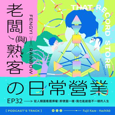 EP.32老闆與熟客の日常營業｜從人類圖看選擇權：即使圖一樣，我也能創造不一樣的人生！