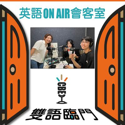 【英語 ON AIR 會客室】EP8：50場走跳100場燃燒，我們的英語活動挑戰賽 ft.臺大電子所 鄭焜鴻同學/臺大法律系 黃佳瑜同學