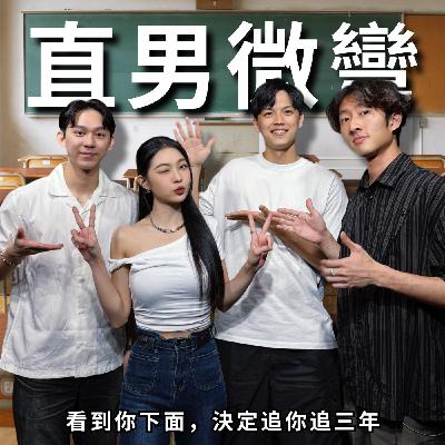 直男微彎：熱戀期太短，都怪你讓我慾求不滿 | RF108 ft. 蔡旻
