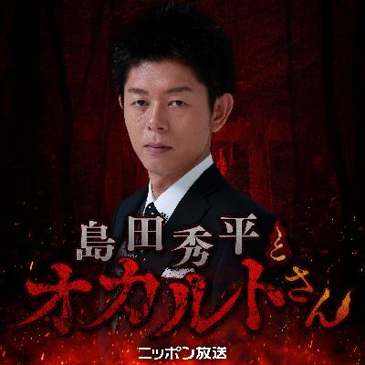 【名作選】リスナーが選んだ “戦慄回” TOP4  ～島田秀平とオカルトさん超常現象キャンペーン～