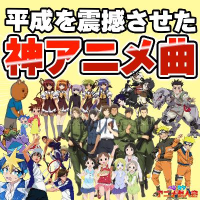 #30 学生時代に鬼リピした平成アニソンを語ったらめちゃくちゃ盛り上がった【アニメ主題歌紹介 part2】 #30 学生時代に鬼リピした平成アニソンを語ったらめちゃくちゃ盛り上がった【アニメ主題歌紹介 part2】
