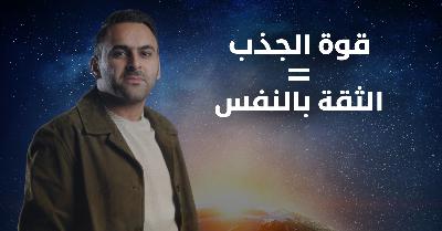 قوة ان تثق بنفسك و تأخذ قرارات جريئة | حمد الفيلكاوي