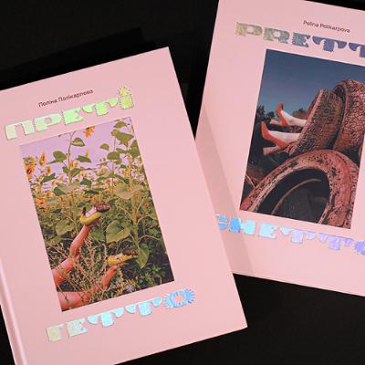 «Преті гето». Фотоальбом-згадка про пошуки себе в Харкові