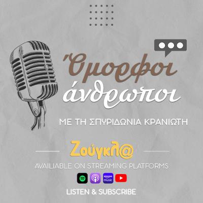 Όμορφοι άνθρωποι: Ορέστης Τζιόβας Όμορφοι άνθρωποι: Ορέστης Τζιόβας