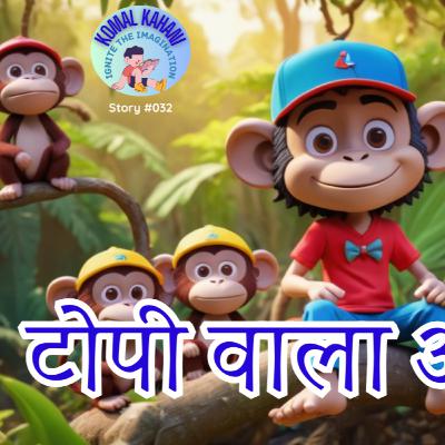 032 टोपी वाला और बंदर | Cap Seller & Monkeys | Hindi Story | Kids Kahani | Stories | Moral Tale