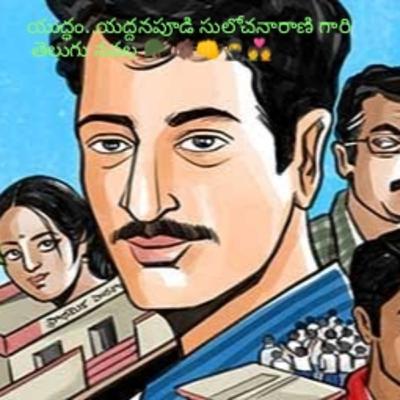 యుద్ధం... యద్దనపూడి సులోచనారాణి గారి తెలుగు నవల 🪖🐗👊🥷💑