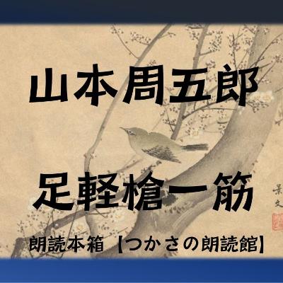【朗読】山本周五郎『足軽槍一筋』