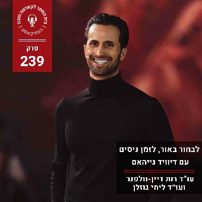 לבחור באור, לזמן ניסים - דיוויד גייהאם לבחור באור, לזמן ניסים - דיוויד גייהאם