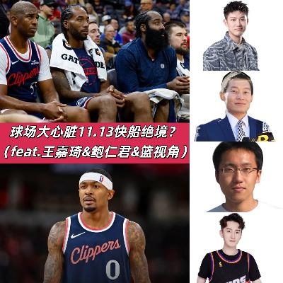 【球场大心脏】1113快船(feat王嘉琦&鲍仁君&篮视角) 【球场大心脏】1113快船(feat王嘉琦&鲍仁君&篮视角)