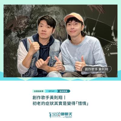 台語話故事丨【專訪】歌手黃則翔丨初老的症狀其實是變得「惜情」