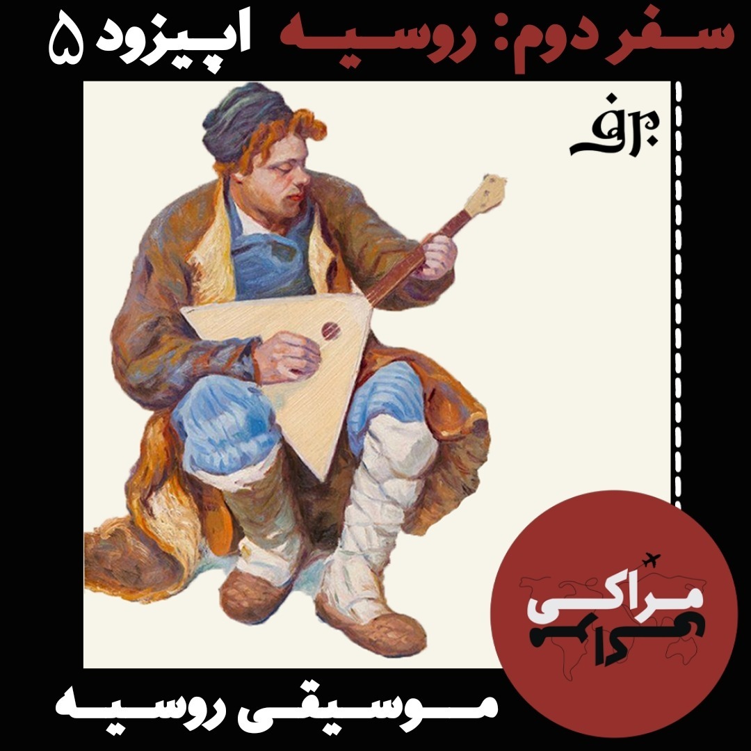 RUSSIAN MUSIC | نوای دانه‌های برف