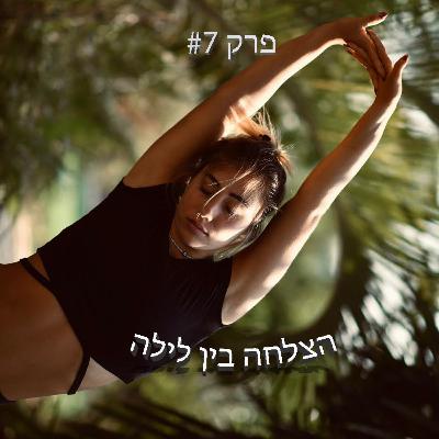 הצלחה בין לילה - פרק #7 - החיים שאחרי הפרישה
