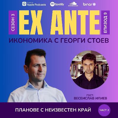 Планове с неизвестен край (част 2) | EX ANTE | С03Е09