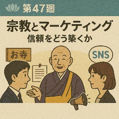 浄土ビズ_第047廻_「宗教とマーケティング」~信頼をどう築くか~ 浄土ビズ_第047廻_「宗教とマーケティング」~信頼をどう築くか~