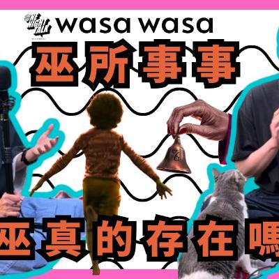 Ep.664 wasa..wasa.. - 「「巫瑣事事」 女巫真的存在嗎？ 」 「wasa..wasa..」 ONT (09.02.2025) 主持：Emily, Daniel