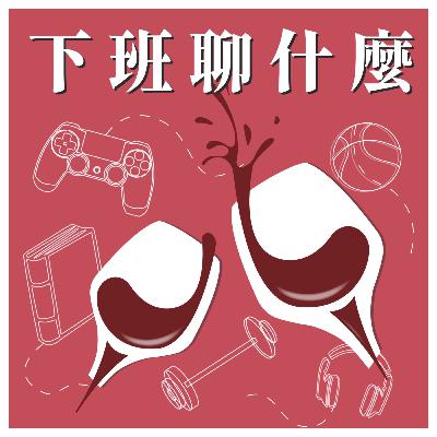 EP3 端午宅在家｜來聊聊民間習俗與趣事吧！