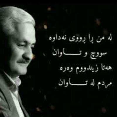 دەزانم کاتێ مردم قوڕ دەپێوی | ڕەسووڵ ڕەش ئەحمەدی (هەڵوەدا)